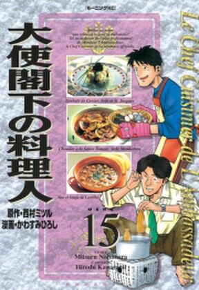 大使閣下の料理人 ５ Amebaマンガ 旧 読書のお時間です