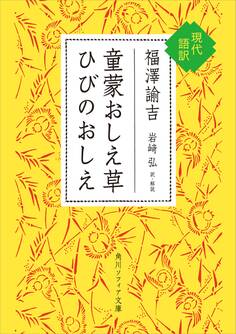 童蒙おしえ草 ひびのおしえ 現代語訳