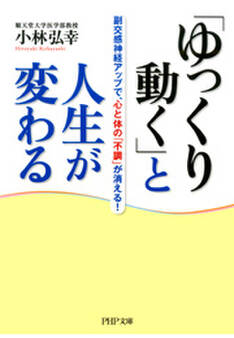 「ゆっくり動く」と人生が変わる
