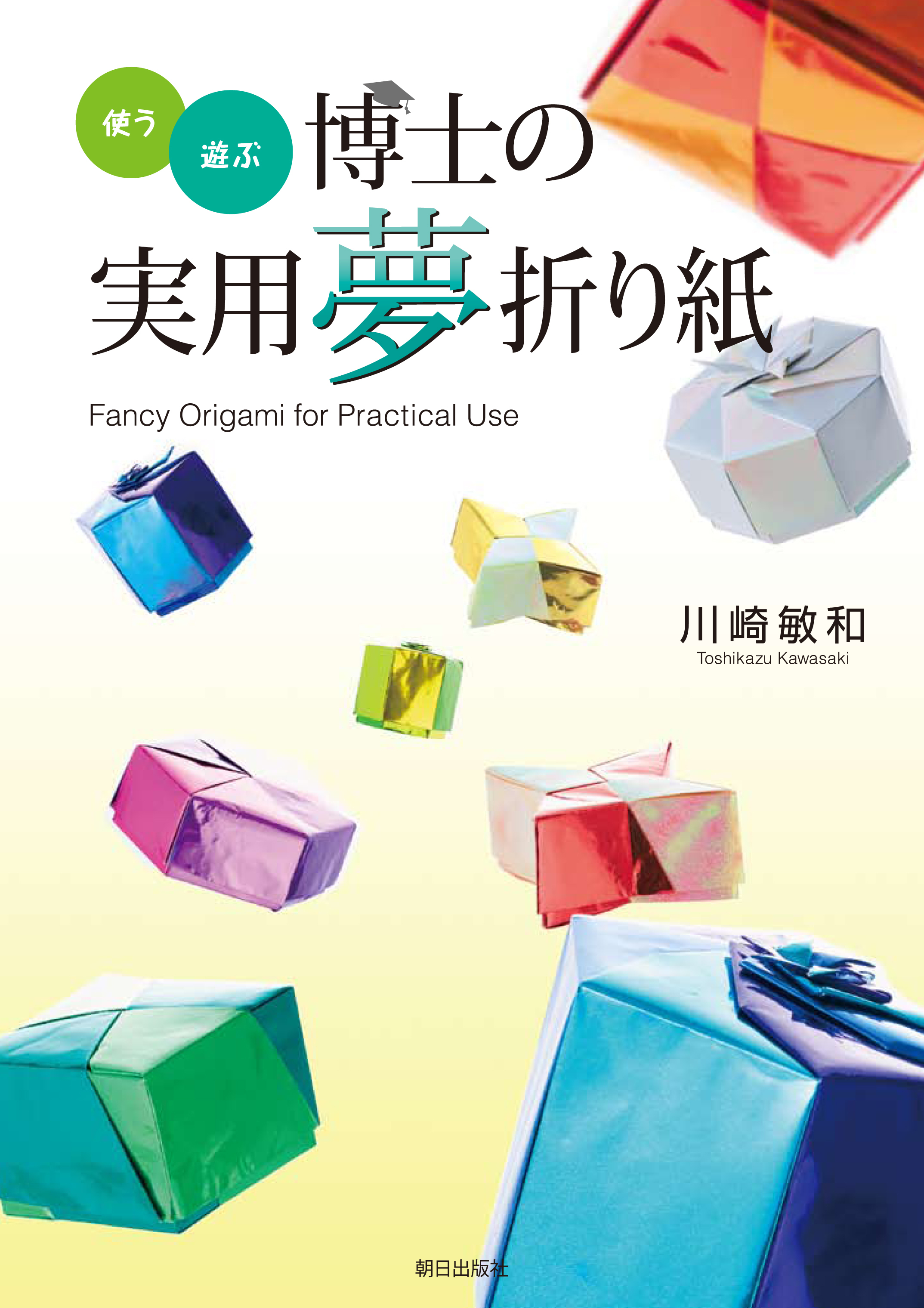 使う・遊ぶ 博士の実用夢折り紙