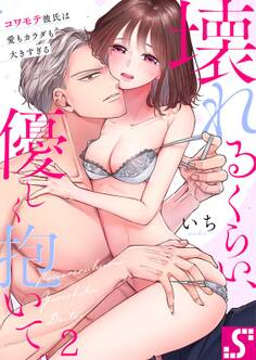 壊れるくらい、優しく抱いて。~コワモテ彼氏は愛もカラダも大きすぎる(2)