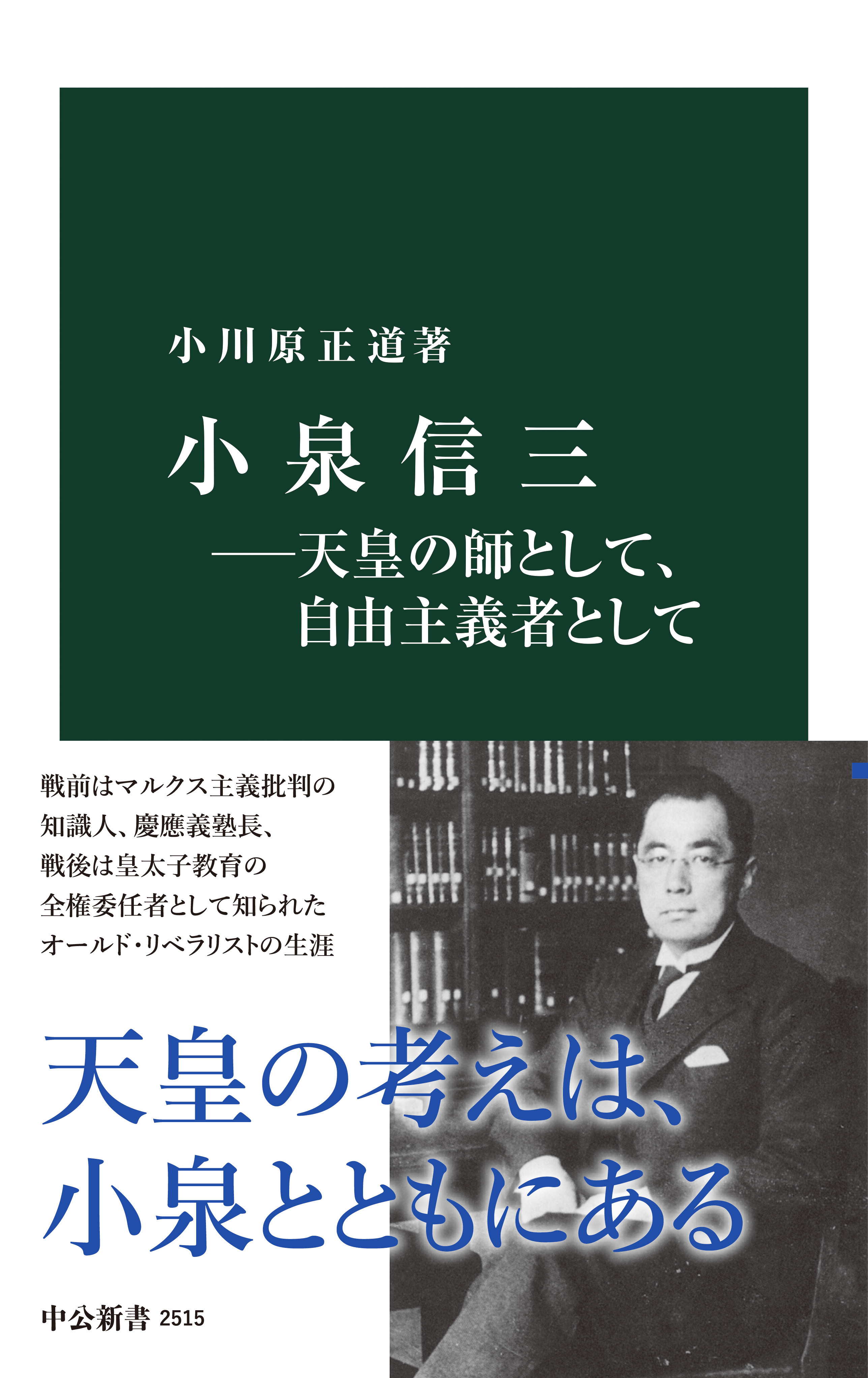 小泉信三―天皇の師として、自由主義者として