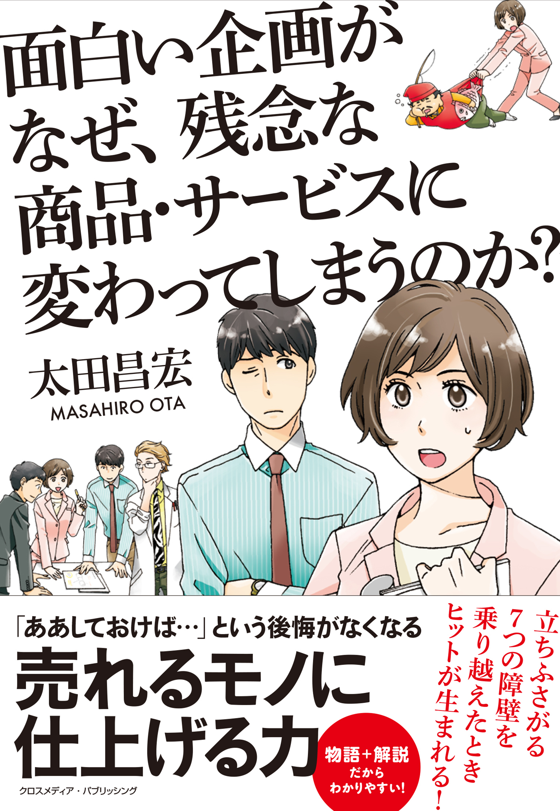 面白い企画がなぜ、残念な商品・サービスに変わってしまうのか？