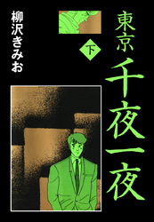 東京千夜一夜　愛蔵版