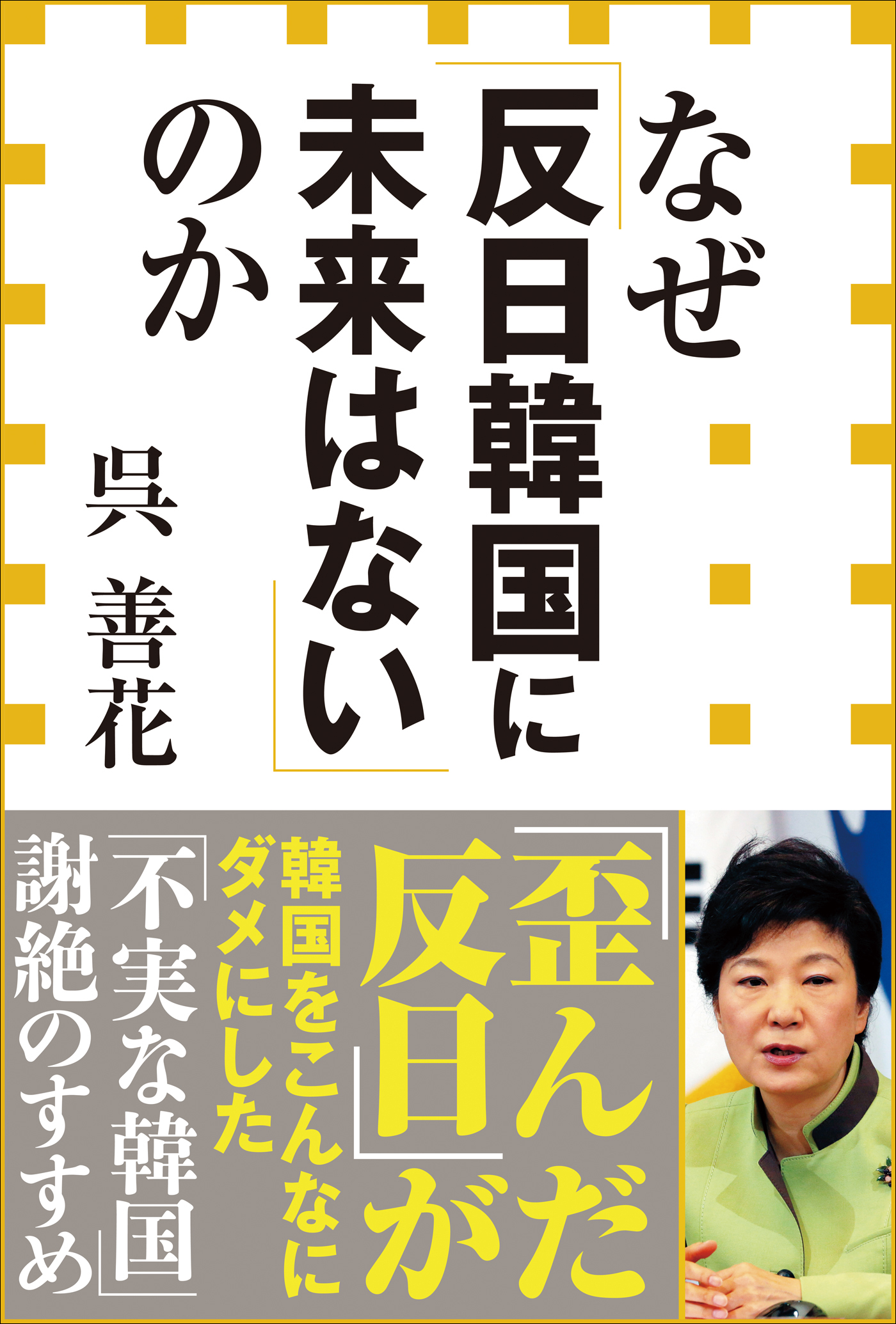 なぜ「反日韓国に未来はない」のか（小学館新書）