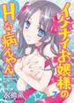 イケナイお嬢様のHな病んやん 7