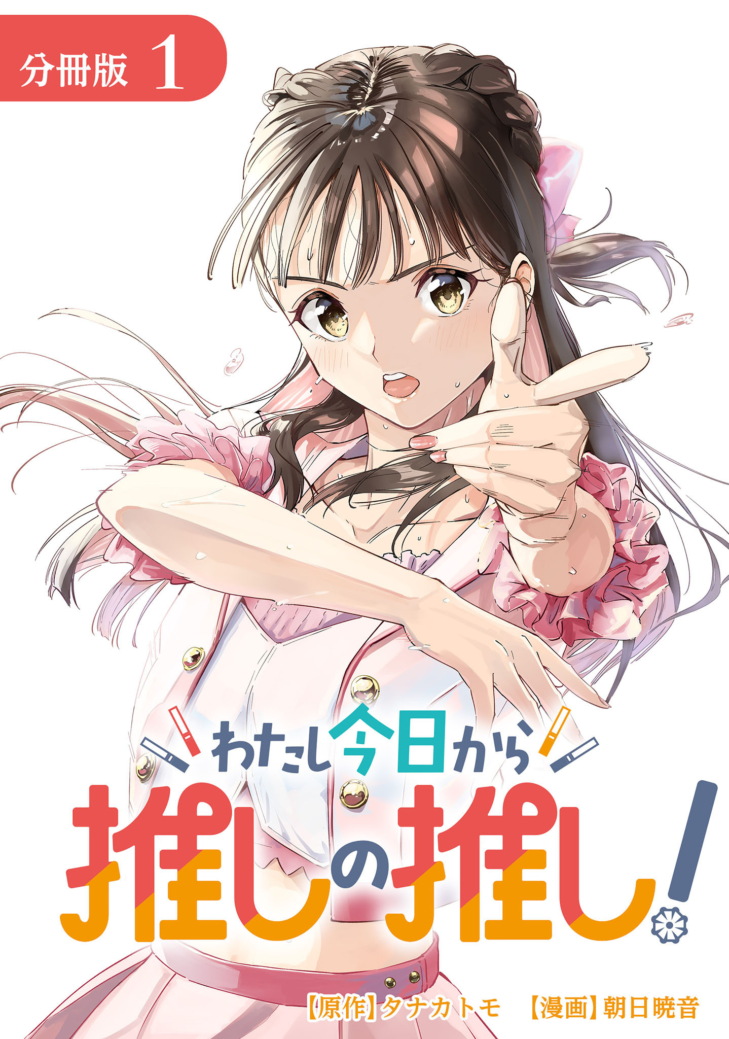 【期間限定　無料お試し版】わたし今日から推しの推し！ 分冊版 1巻