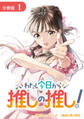 【期間限定 無料お試し版】わたし今日から推しの推し! 分冊版 1巻