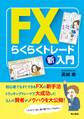 FXらくらくトレード新入門