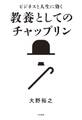 ビジネスと人生に効く 教養としてのチャップリン
