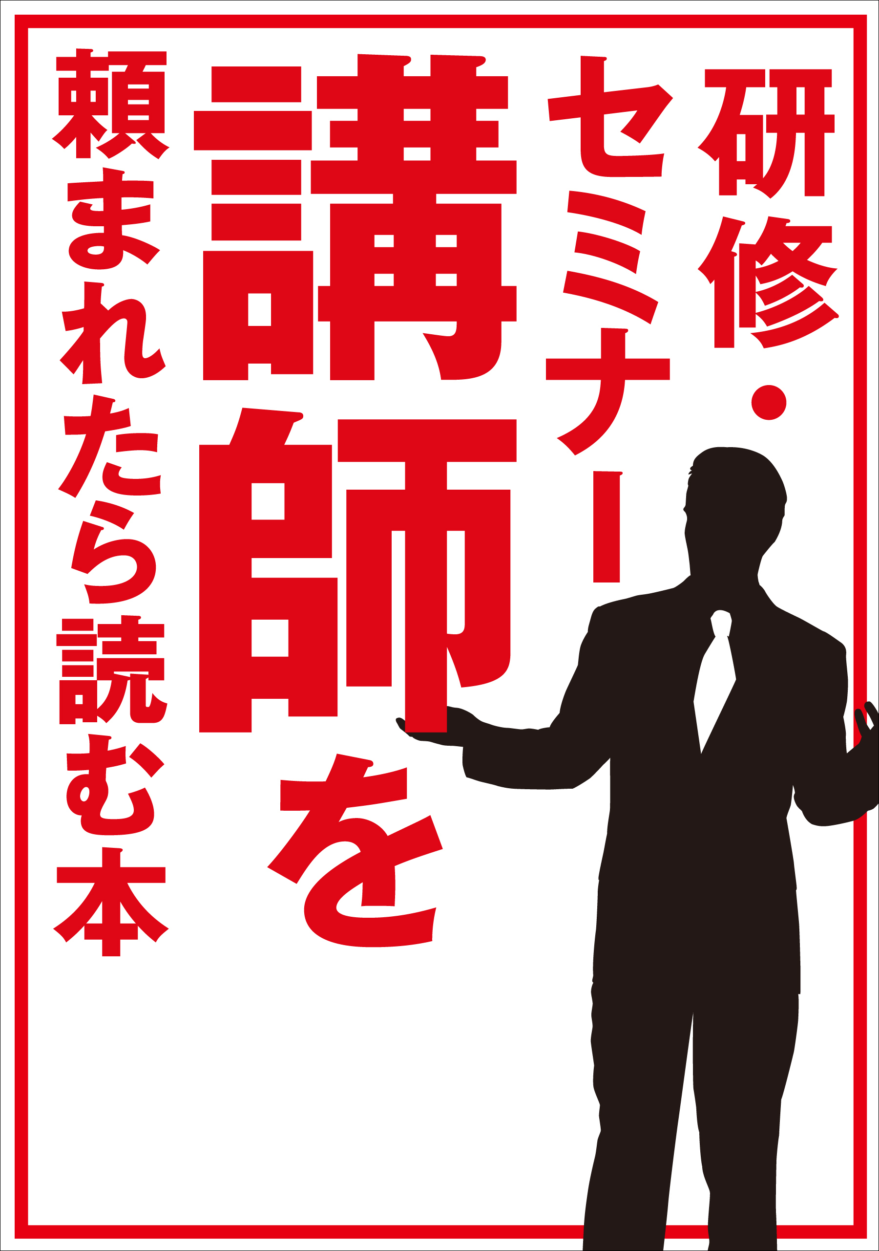 研修・セミナー講師を頼まれたら読む本