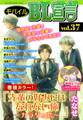 モバイルBL宣言 vol.37