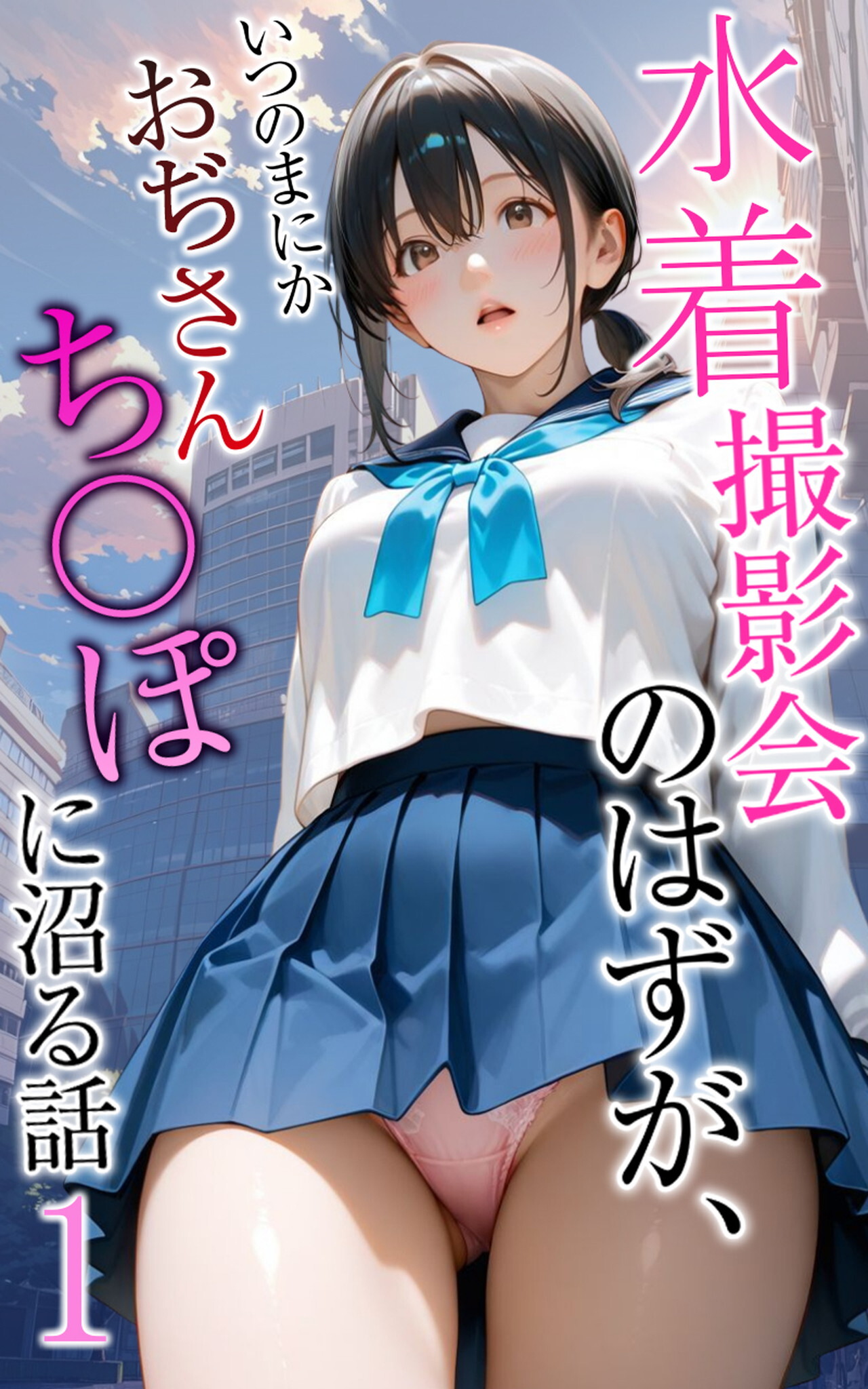 水着撮影会のはずが、いつのまにかおぢさんち〇ぽに沼る話