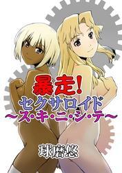 暴走！セクサロイド～ス・キ・ニ・シ・テ～