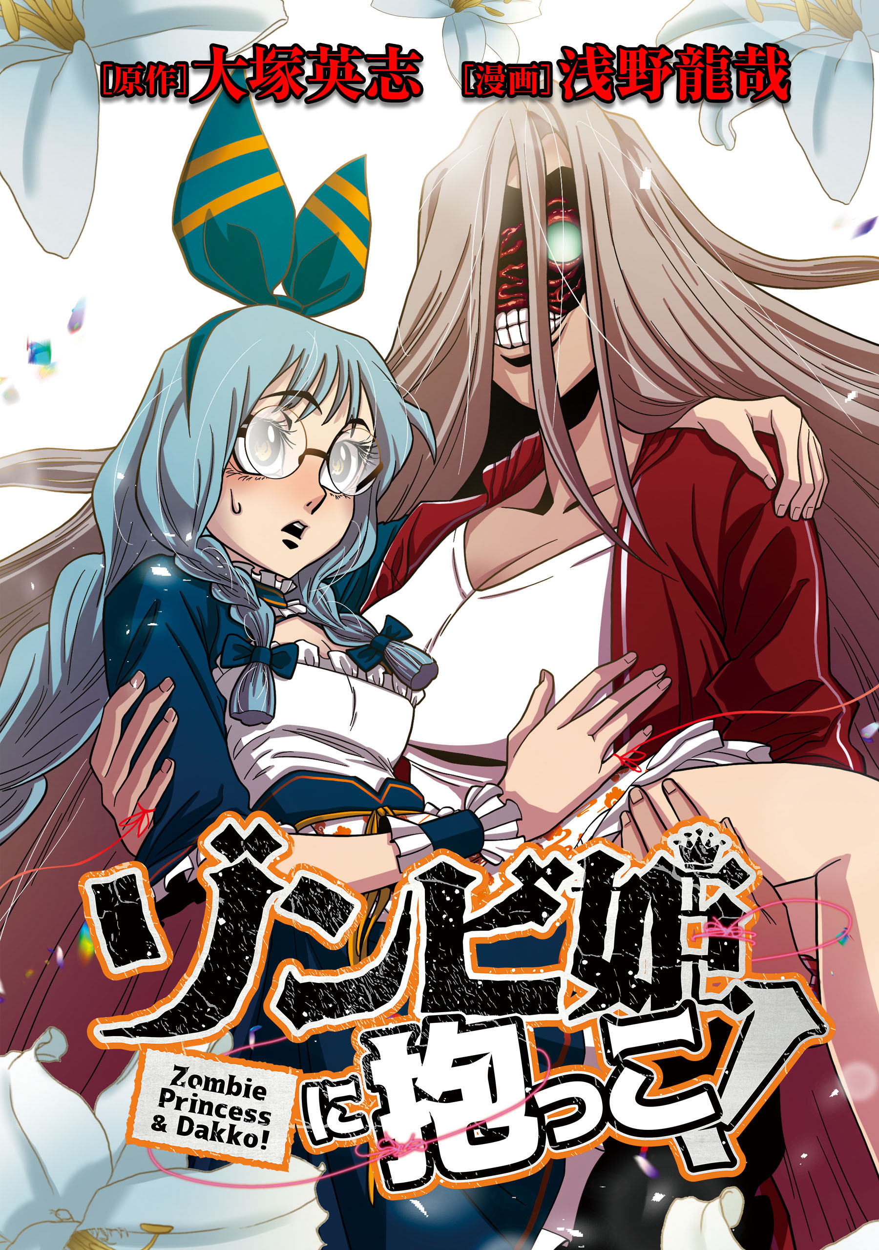 ゾンビ姫に抱っこ！【タテスク】　＃039