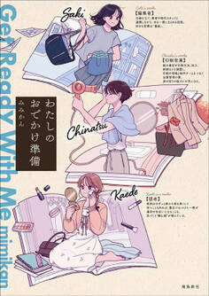 【期間限定 無料お試し版】わたしのおでかけ準備 Get Ready With Me(1)