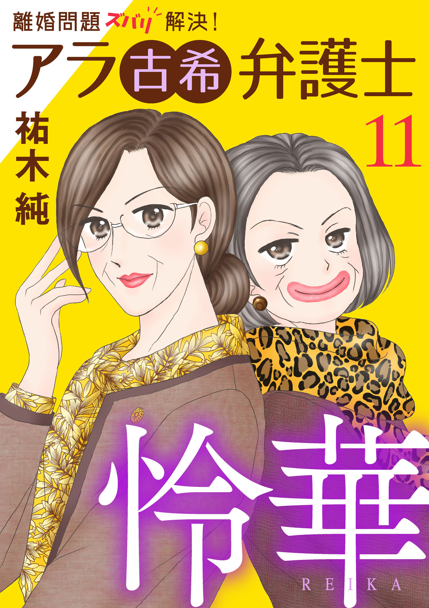離婚問題ズバリ解決！　アラ古希弁護士　怜華　11