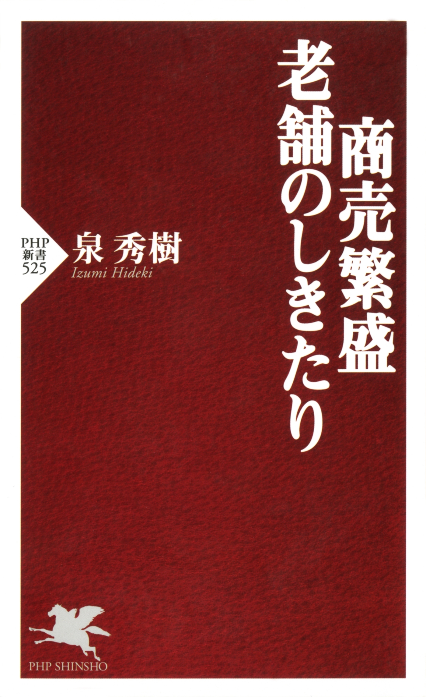 商売繁盛・老舗のしきたり