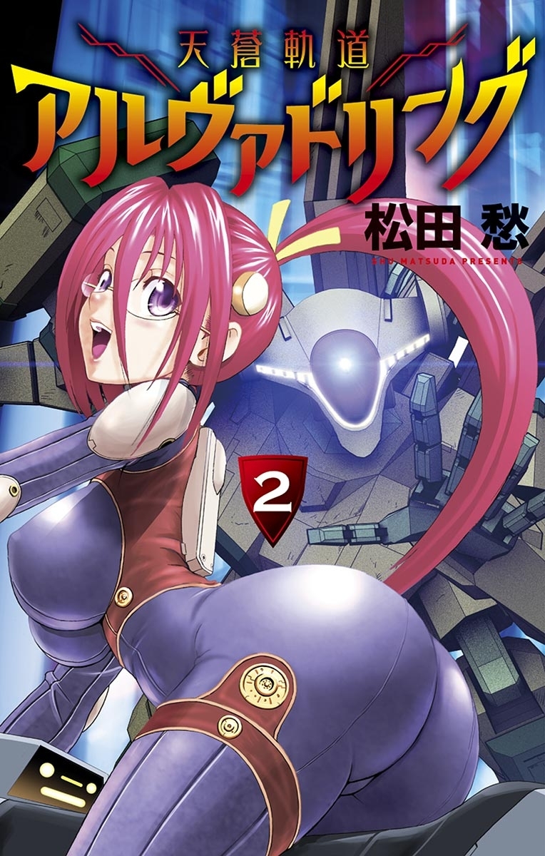 天蒼軌道アルヴァドリング　2