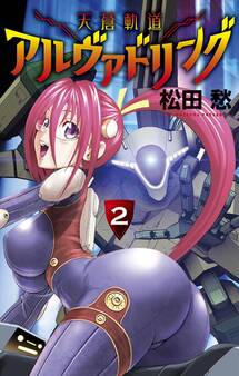 天蒼軌道アルヴァドリング 2