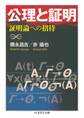 公理と証明 ──証明論への招待