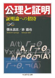 公理と証明 ──証明論への招待