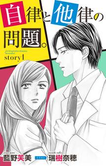 自律と他律の問題。 story1 ジョシィ文庫