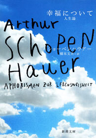 幸福について―人生論―