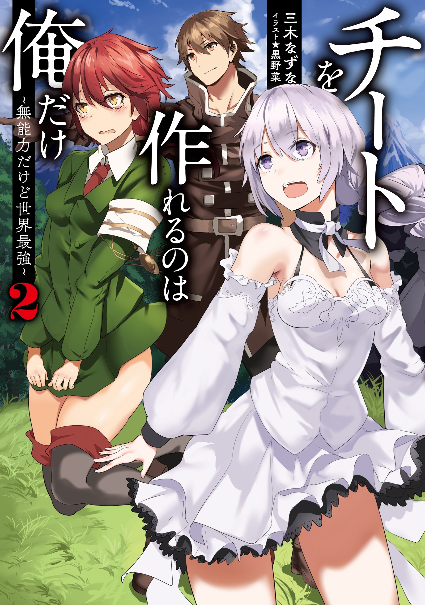 チートを作れるのは俺だけ～無能力だけど世界最強～