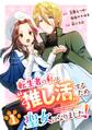 転生者の私は〝推し活〟するため聖女になりました!(コミック)【分冊版】 1【無料お試し版】