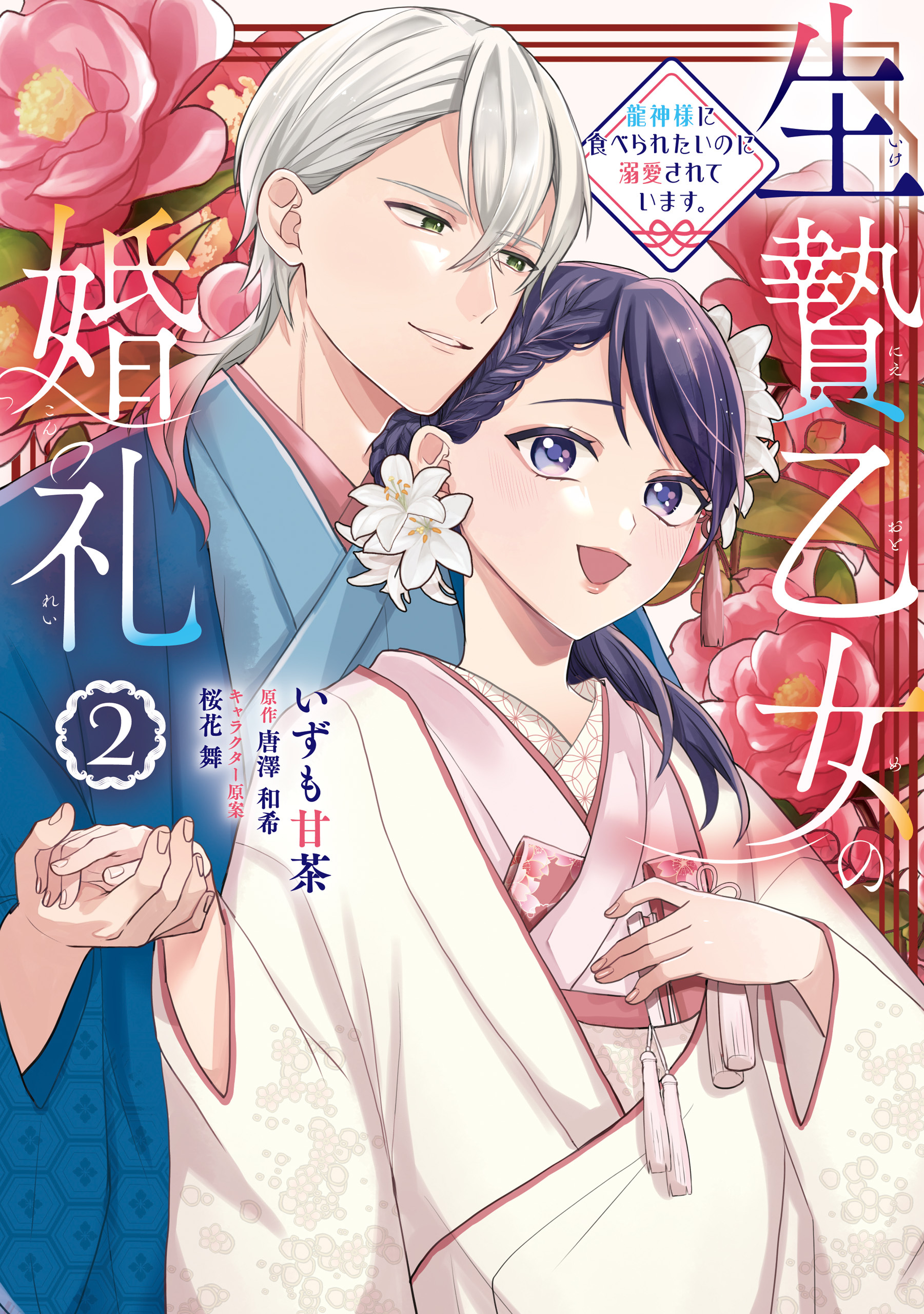 生贄乙女の婚礼 龍神様に食べられたいのに溺愛されています。