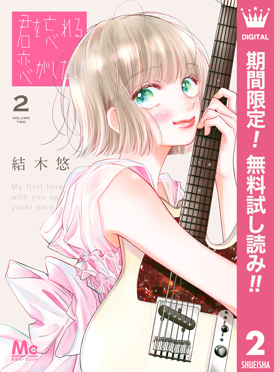 君を忘れる恋がしたい【期間限定無料】 2