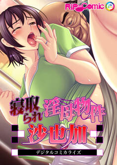 寝取られ淫母物件~沙也加~ デジタルコミカライズ