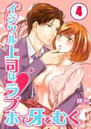 ｲｼﾞﾜﾙ上司は､ﾗﾌﾞﾎで牙をむく