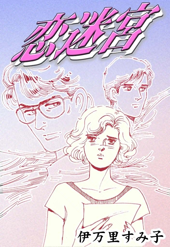 恋迷宮