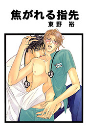 焦がれる指先 分冊版 ： 3