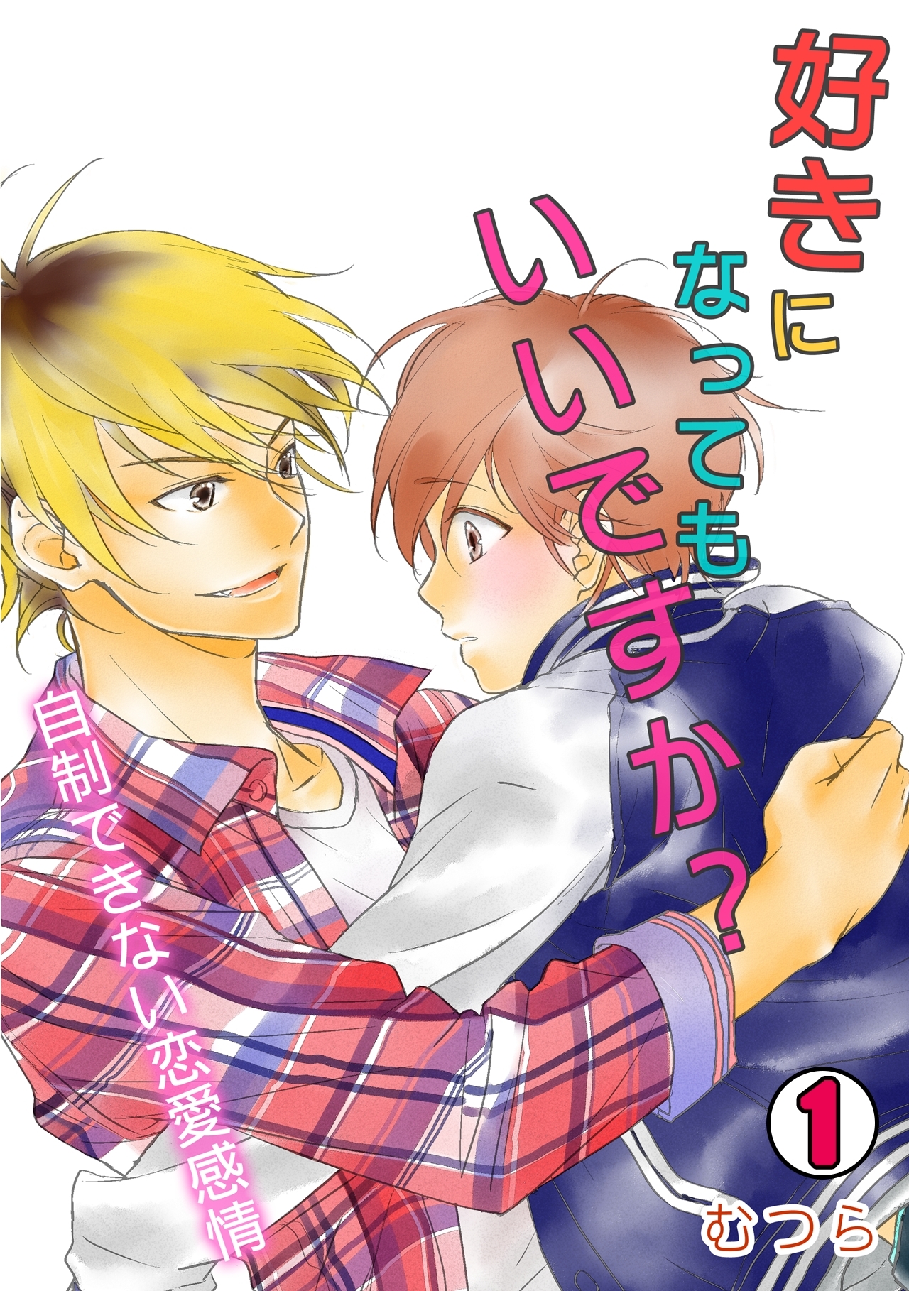 好きになってもいいですか？～自制できない恋愛感情～