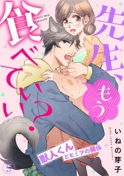 先生、もう食べていい？ 獣人くんとヒミツの関係