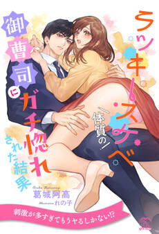 【期間限定 試し読み増量版 閲覧期限2026年3月5日】【全1-6セット】ラッキースケベ体質の御曹司にガチ惚れされた結果【イラスト付】