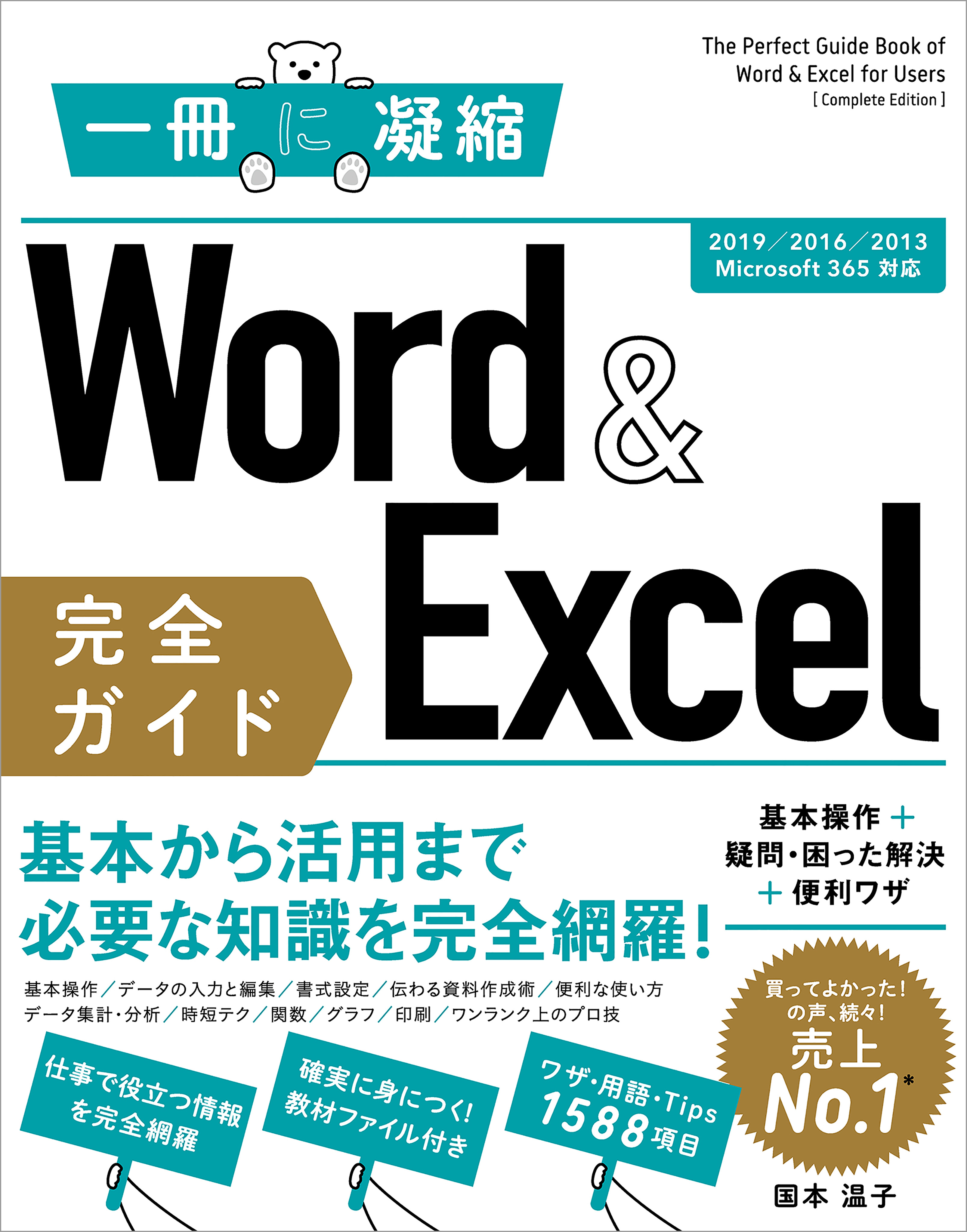 Word ＆ Excel 完全ガイド　基本操作＋疑問・困った解決＋便利ワザ［2019/2016/2013/Microsoft 365対応］