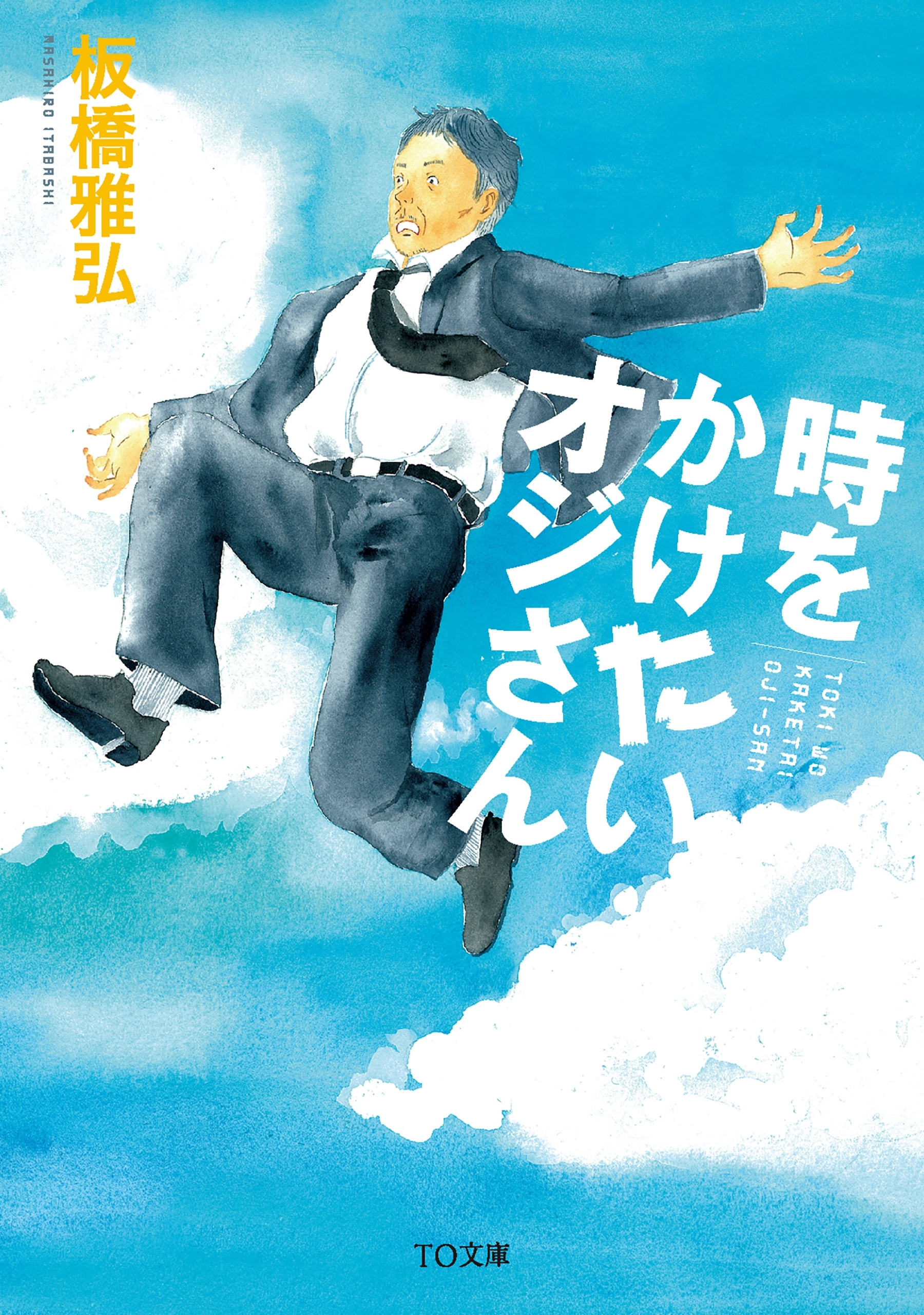 時をかけたいオジさん