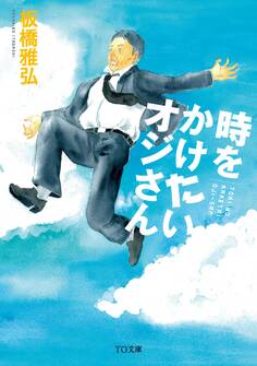 時をかけたいオジさん