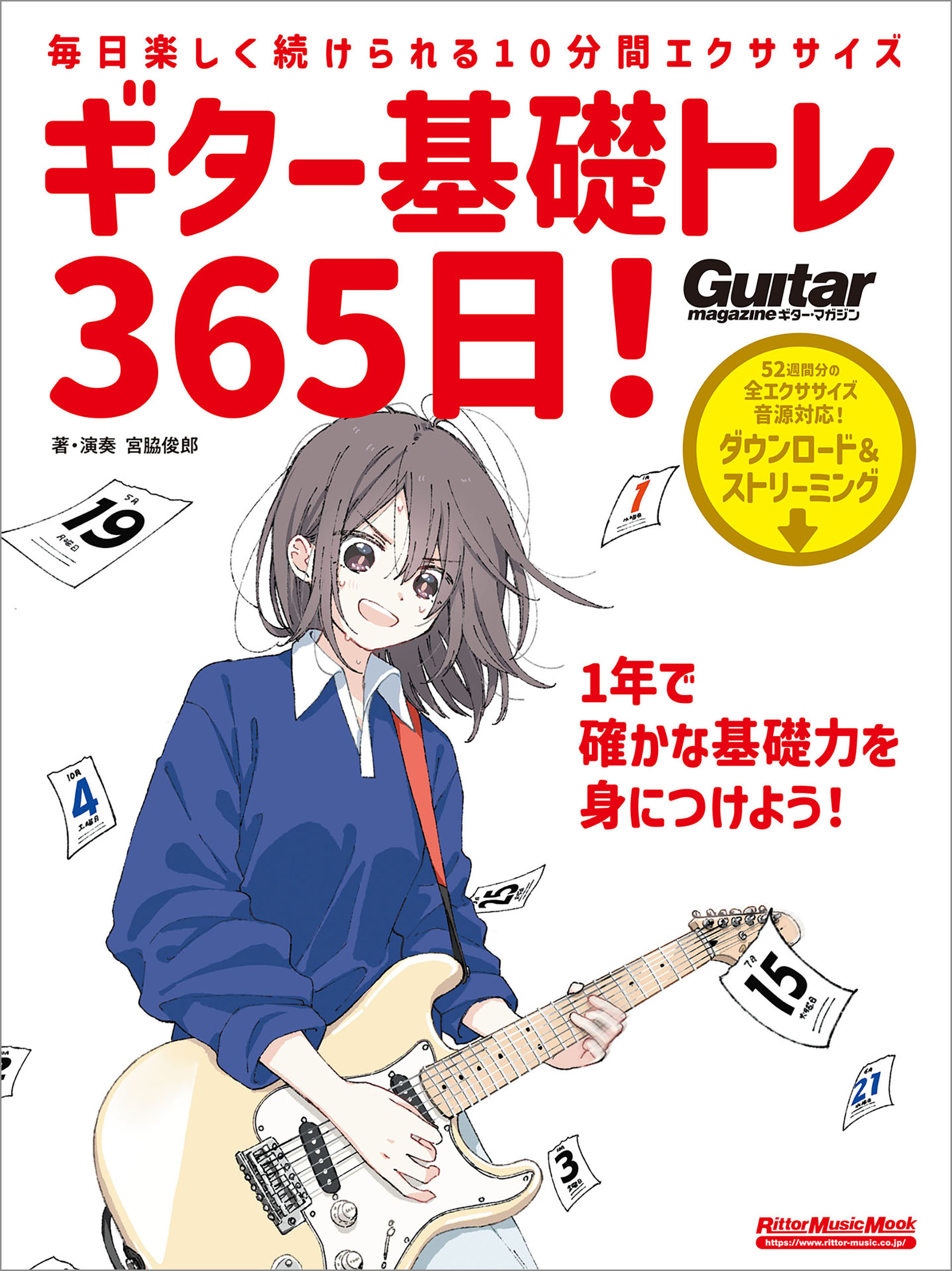 ギター基礎トレ365日！　新装版