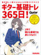 ギター基礎トレ365日! 新装版