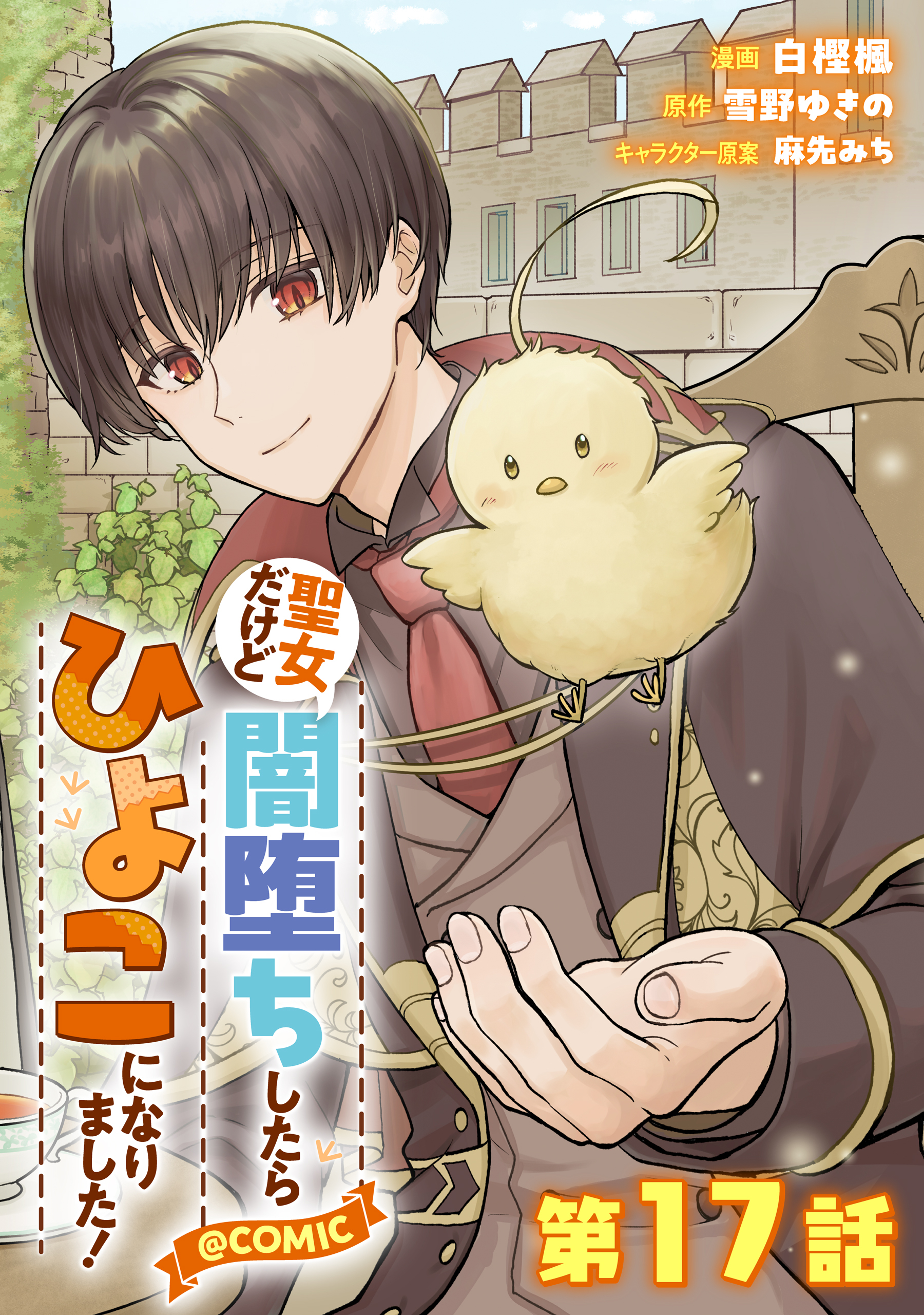 【単話版】聖女だけど闇堕ちしたらひよこになりました！@COMIC