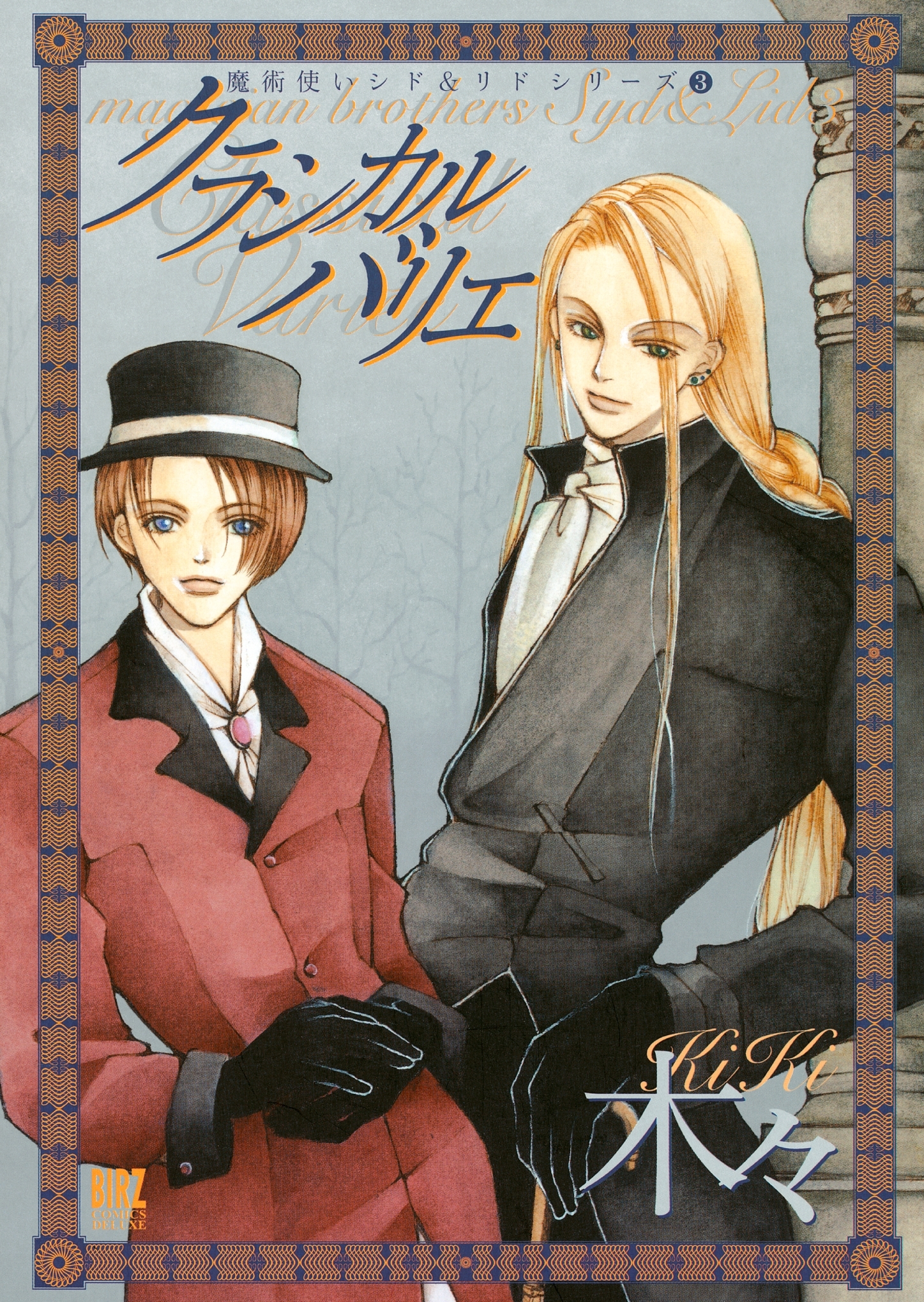 クラシカル バリエ　～魔術使いシド＆リドシリーズ～