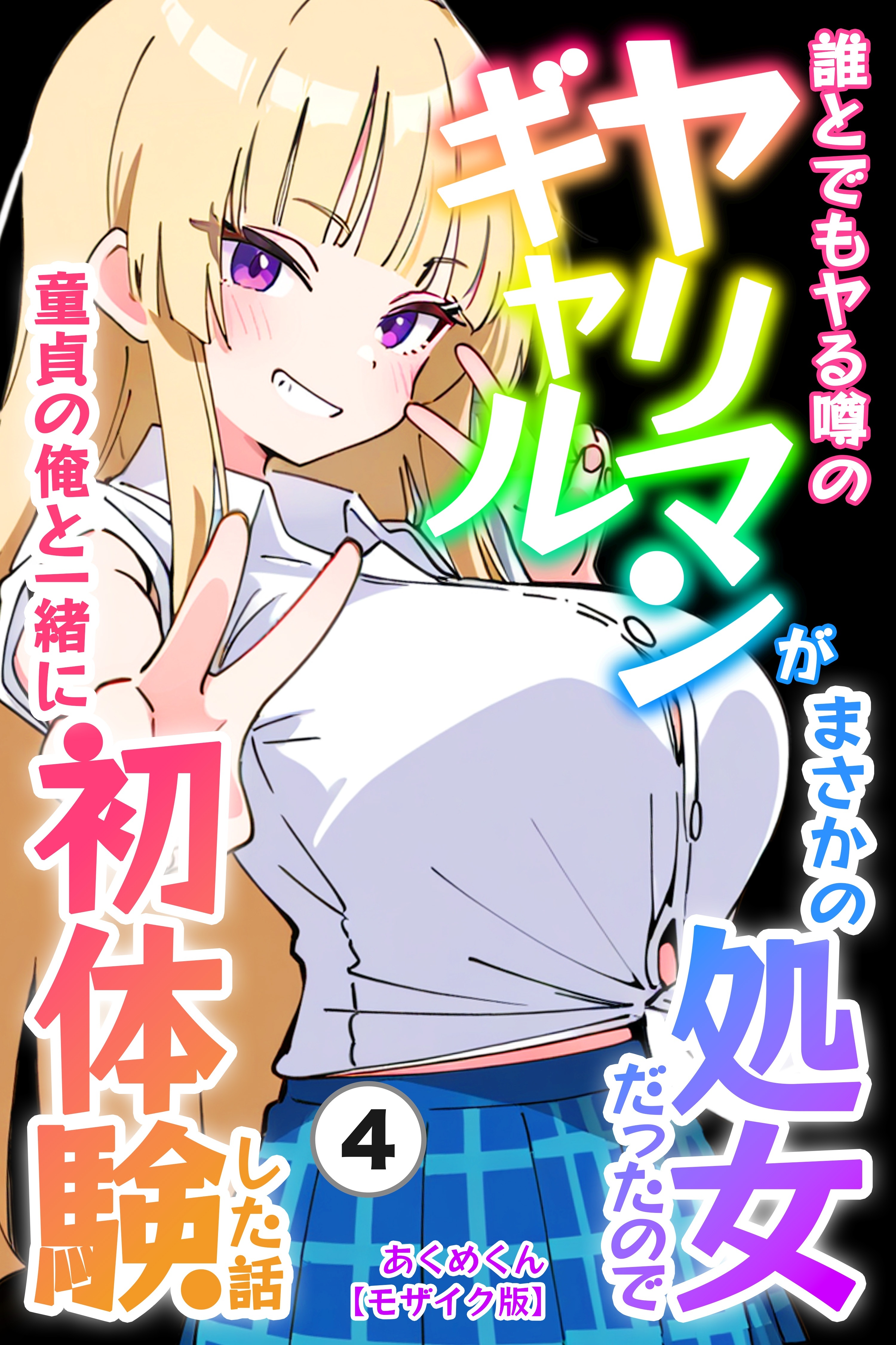 誰とでもヤる噂のヤリマンギャルがまさかの処女だったので童貞の俺と一緒に初体験した話(単話)【モザイク版】