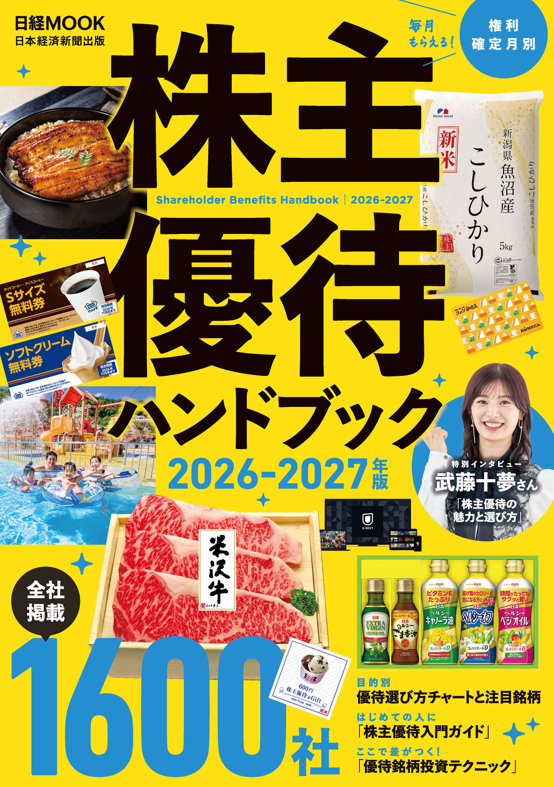 株主優待ハンドブック　2026－2027年版（日経ムック）