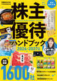 株主優待ハンドブック 2026-2027年版(日経ムック)
