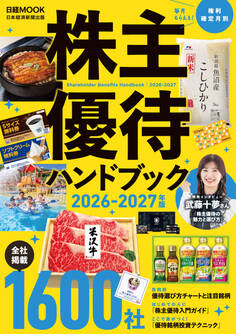 株主優待ハンドブック 2026-2027年版(日経ムック)